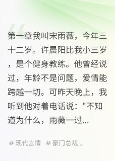 许晨阳赵小米程雅完整版我33岁他嫌我脏全文最新阅读