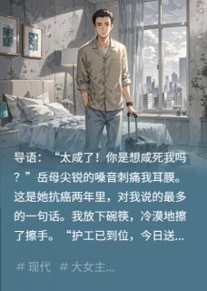 菜咸？岳母，我送你回乡养老等死by国王谷的安啦安