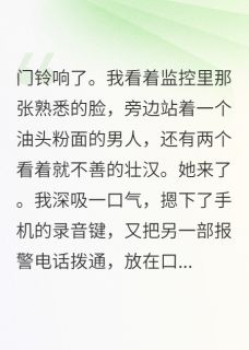 老婆卷走家当，还带人上门抢房子精彩小说-老婆卷走家当，还带人上门抢房子目录阅读