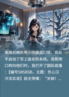 液氮喷渣男：全网直播我虐前夫在线全文阅读-主人公应步其艾米莉秦程程小说