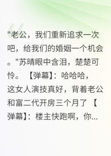 老婆出轨富二代，我全网直播报复(新书)大结局在线阅读