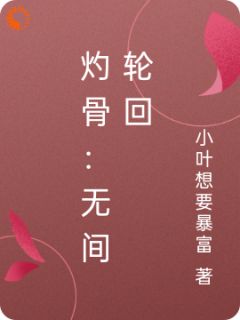 灼骨：无间轮回（全本）沈清辞赵磊完整章节列表免费阅读