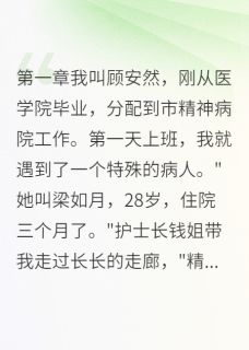 她没疯，是被人害的梁如月程建辉免费阅读-她没疯，是被人害的一晌温柔小说