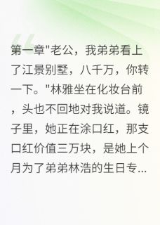 好文热推小说妻子花八千万为弟弟买豪宅我离婚主角林雅林浩全文在线阅读-随缘阅读网