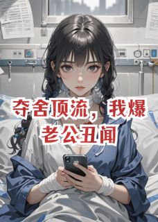 精彩小说顾沉舟林晚叶薇薇夺舍顶流，我爆老公丑闻全文目录畅读