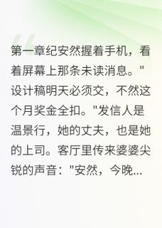 白月光败给了我的设计免费阅读全文，主角纪安然温景行小说