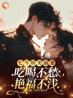 [抖音]小说徐欢楚越七零娇美前妻，吃喝不愁艳福不浅