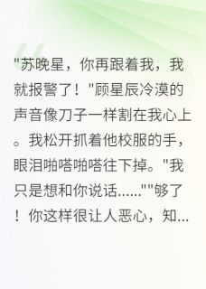 顾星辰苏晚星张梦瑶全文阅读最新 顾星辰苏晚星张梦瑶小说目录
