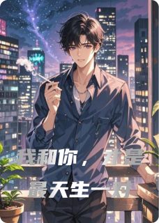 我和你，才是最天生一对大结局阅读 纪云川周明远小说在线章节