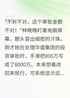 林晚晚苏明远主角小说实习生改错一个字公司损失八千万抖音文免费阅读全文