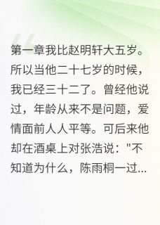 主角是赵明轩雨桐王晓萌的小说-32岁我被27岁丈夫嫌老完整章节阅读