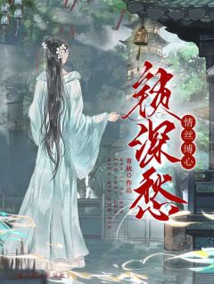 情丝缚心锁深愁by青秋