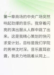 偷偷搞快闪表白却撞见男神他爹沈时深方媛小说全文阅读