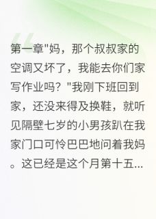 小军林浩小赵邻居天天让他儿子蹭空调我爆发了全章节免费阅读