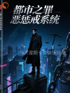 都市之罪恶惩戒系统(陈默赵磊)全文章节在线阅读