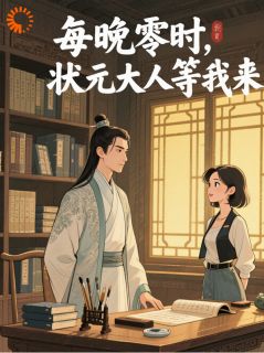 全网首发完整小说每晚零时，状元大人等我来主角苏挽挽谢砚临在线阅读