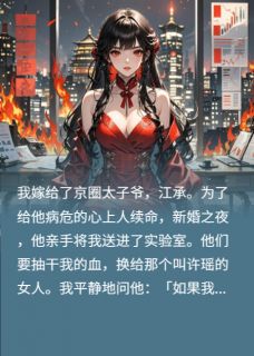 知乎小说我死后，京圈太子爷急疯了主角是江承许瑶全文阅读