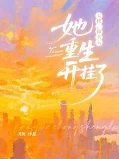 抖音热推小说大佬，你夫人她重生开挂了全文在线阅读