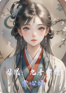 囚凰：九千岁的掌心娇全文目录-香君萧玉鸾小说无弹窗阅读