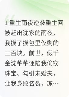 重生后，真千金她已财富封神by沈清瓷陆沉沈芊芊在线阅读