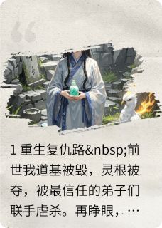 废柴师尊重生后，大佬追着当灵宠小说百度云完整章节列表免费阅读