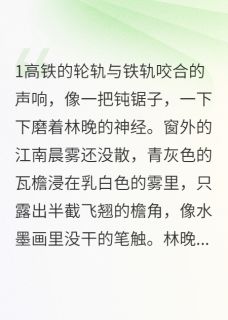 梧桐叶落时，我替自己嫁过一回小说-林晚陈屿苏晓冉全篇阅读