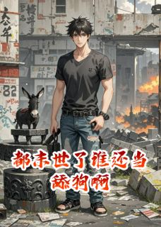 热门小说都末世了谁还当舔狗啊完整版全文阅读