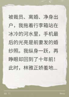 抖音爆款小说跳河后，我重生回妻子出轨前施磊林雅免费txt全文阅读