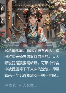 (精品)弄死将军原配后，他找来了替身小说