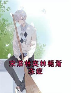 独家宋淮林奕林栀渐冻症小说-主角林栀林奕宋淮全文免费阅读
