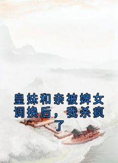温曦温宁连翘皇妹和亲被婢女调换后，我杀疯了完结版小说全文免费阅读