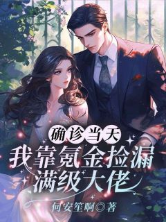 知乎小说确诊当天，我靠氪金捡漏满级大佬主角是徐欢裴承全文阅读
