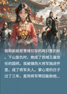 爆款小说由作者小伍姑凉所创作的替全族报仇后我和姐姐跑了在线阅读