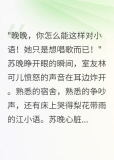小说重生后我不再阻止室友当蒙面歌手主角为江小语苏晚免费阅读