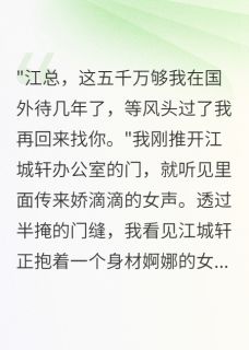 好文热推小说未婚夫转五千万给小三我当场退婚主角江城轩霍景深苏晴雪全文在线阅读