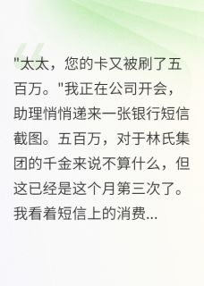 丈夫三年秘密养白月光我嫁他战友未删减阅读