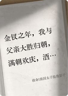 新上救命!敌国太子抢我影子行走奶酪小说免费阅读