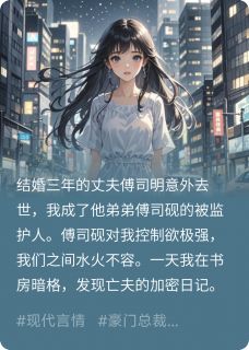 丈夫假死后，他弟篡改了我的记忆小说百度云完整章节列表免费阅读