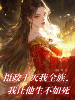 爆款小说摄政王灭我全族，我让他生不如死主角顾玄烨柳如烟晚宁全文在线完本阅读