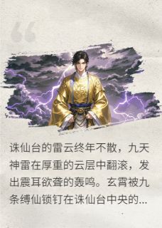 玄霄瑶光全本小说 把我推下诛仙台后，未婚妻悔疯了全文免费在线阅读