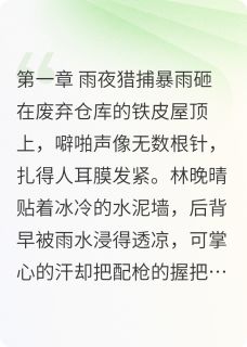 【热文】深渊对峙下的针锋对决主角陆承泽林晚晴李明轩小说全集免费阅读