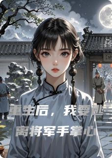 渊紫生蓝写的小说重生后，我要逃离将军手掌心李墨苏瑶全文阅读