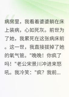 重生后我让婆婆自生自灭宋景川苏雨宋景浩无广告在线阅读