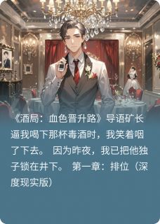 血色酒局在线全文阅读-主人公赵志明矿长刘福生小说