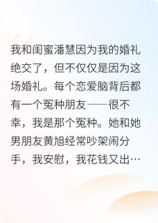 好书推荐婚礼前，我放弃了恋爱脑闺蜜潘慧黄旭全文在线阅读