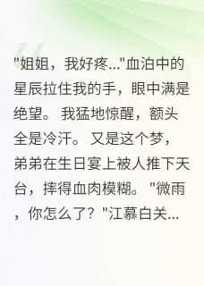 预知十八岁死期，生日宴我反杀未删减阅读