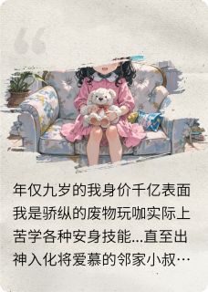 放弃邻家小叔后，他悔疯了知乎小说最新章节阅读
