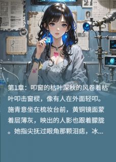 抖音完结偏轨错站苏砚川施青意(全文在线阅读)