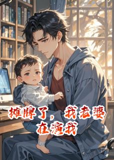 摊牌了，我老婆在演我免费章节摊牌了，我老婆在演我点我搜索全章节小说