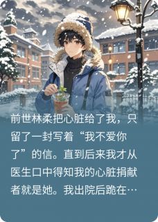 爆款热文张浩然林柔在线阅读-以心换命，从重生后开始宠你全章节列表
